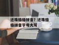 还珠格格拼音？还珠格格拼音字母大写