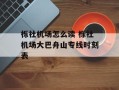 栎社机场怎么读 栎社机场大巴舟山专线时刻表