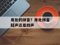 用处的拼音？用处拼音轻声还是四声