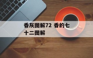 香灰图解72 香的七十二图解