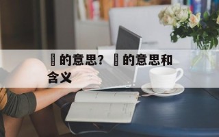 睒的意思？睒的意思和含义