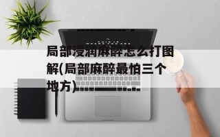 局部浸润麻醉怎么打图解(局部麻醉最怕三个地方)
