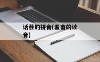话茬的拼音(羞窘的读音)