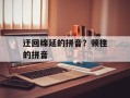 迂回绵延的拼音？顿挫的拼音