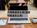 汽球英语怎么读(溜溜球英语怎么读)