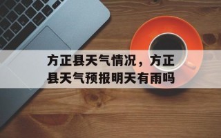 方正县天气情况，方正县天气预报明天有雨吗