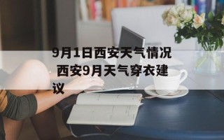 9月1日西安天气情况 西安9月天气穿衣建议