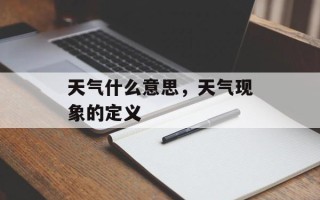 天气什么意思，天气现象的定义