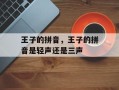 王子的拼音，王子的拼音是轻声还是三声