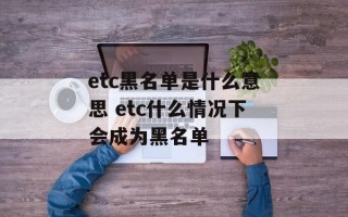 etc黑名单是什么意思 etc什么情况下会成为黑名单