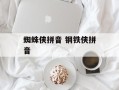 蜘蛛侠拼音 钢铁侠拼音