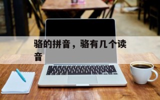 骆的拼音，骆有几个读音