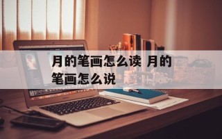 月的笔画怎么读 月的笔画怎么说