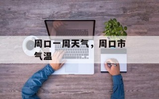 周口一周天气，周口市气温
