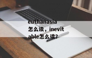 euthanasia怎么读，inevitable怎么读？