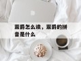鬻爵怎么读，鬻爵的拼音是什么