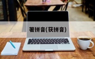 著拼音(获拼音)
