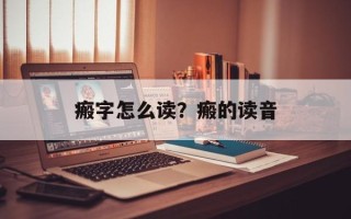 瘢字怎么读？瘢的读音