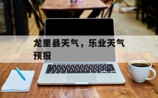 龙里县天气，乐业天气预报