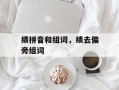 绩拼音和组词，绩去偏旁组词