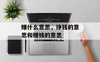 赚什么意思，挣钱的意思和赚钱的意思