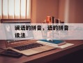谰语的拼音，语的拼音读法