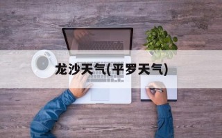 龙沙天气(平罗天气)