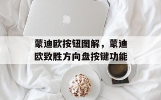 蒙迪欧按钮图解，蒙迪欧致胜方向盘按键功能