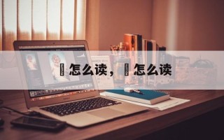 睌怎么读，烼怎么读