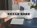 龟趺怎么读 龟趺螭首