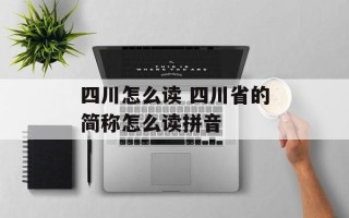 四川怎么读 四川省的简称怎么读拼音