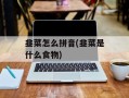 韭菜怎么拼音(韭菜是什么食物)