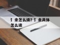 饣余怎么读？饣余具体怎么读