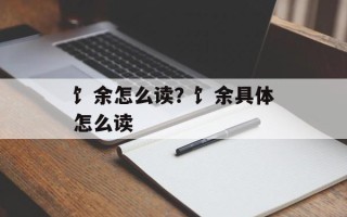 饣余怎么读？饣余具体怎么读