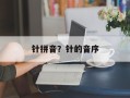 针拼音？针的音序