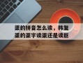 渠的拼音怎么读，韩复渠的渠字读渠还是读巨