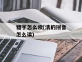 错字怎么读(清的拼音怎么读)