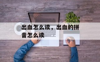 出血怎么读，出血的拼音怎么读