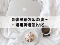 距离英语怎么读(离……远用英语怎么说)