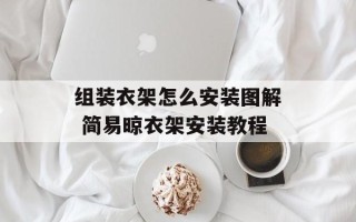 组装衣架怎么安装图解 简易晾衣架安装教程