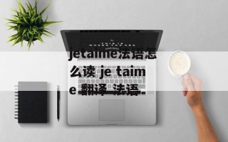 jetaime法语怎么读 je taime 翻译 法语