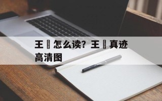 王翚怎么读？王翚真迹高清图