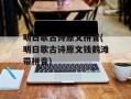 明日歌古诗原文拼音(明日歌古诗原文钱鹤滩带拼音)
