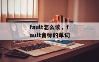 fault怎么读，fault音标的单词
