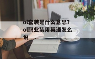 ol套装是什么意思？ol职业装用英语怎么说