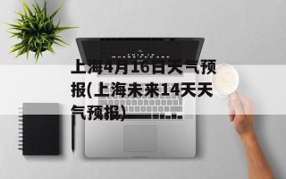 上海4月16日天气预报(上海未来14天天气预报)