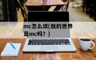 mc怎么读(我的世界是mc吗？)