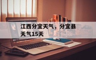 江西分宜天气，分宜县天气15天