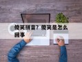 傻笑拼音？傻笑是怎么回事