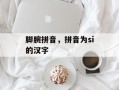 脚腕拼音，拼音为si的汉字